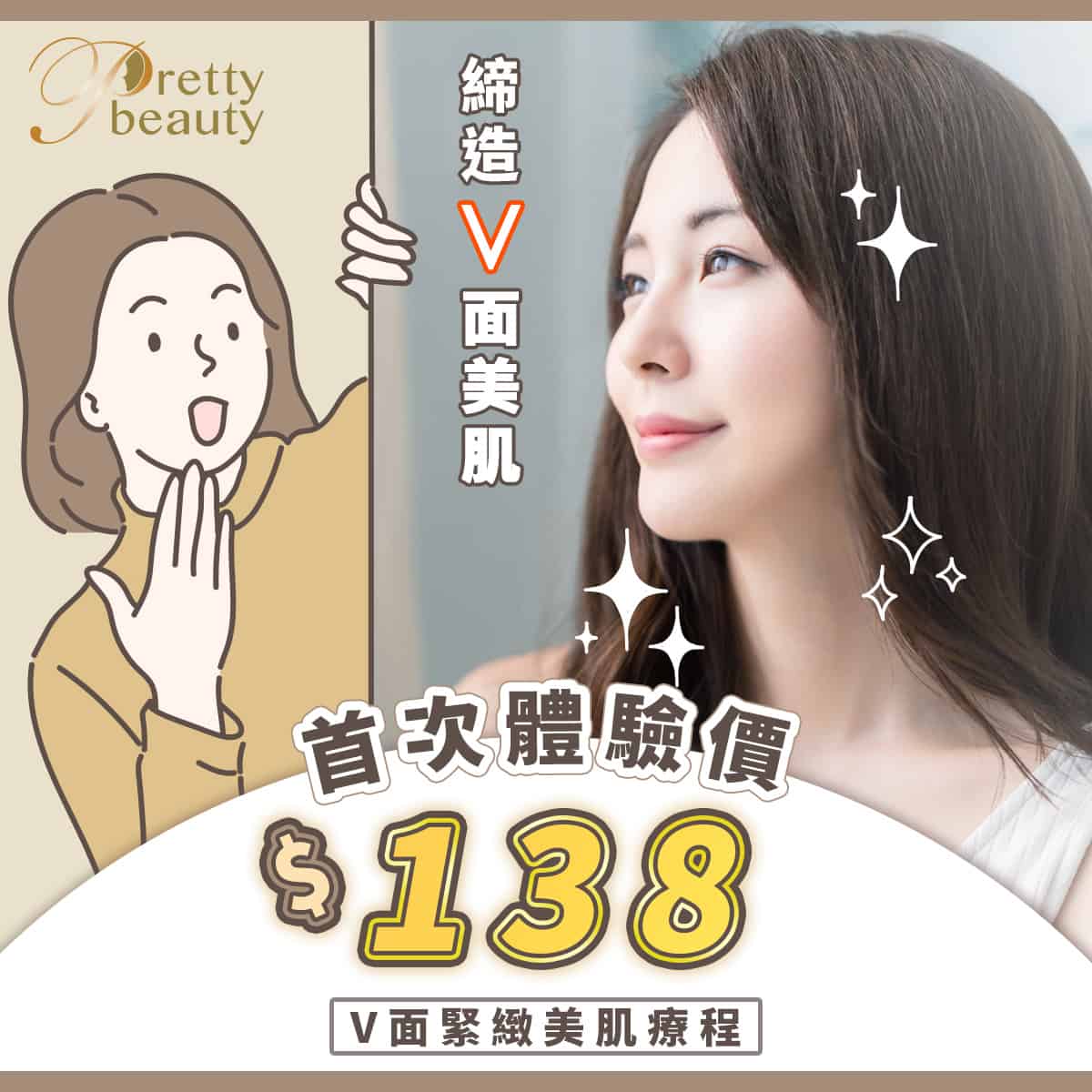 凱詩美容V面緊緻美肌療程
